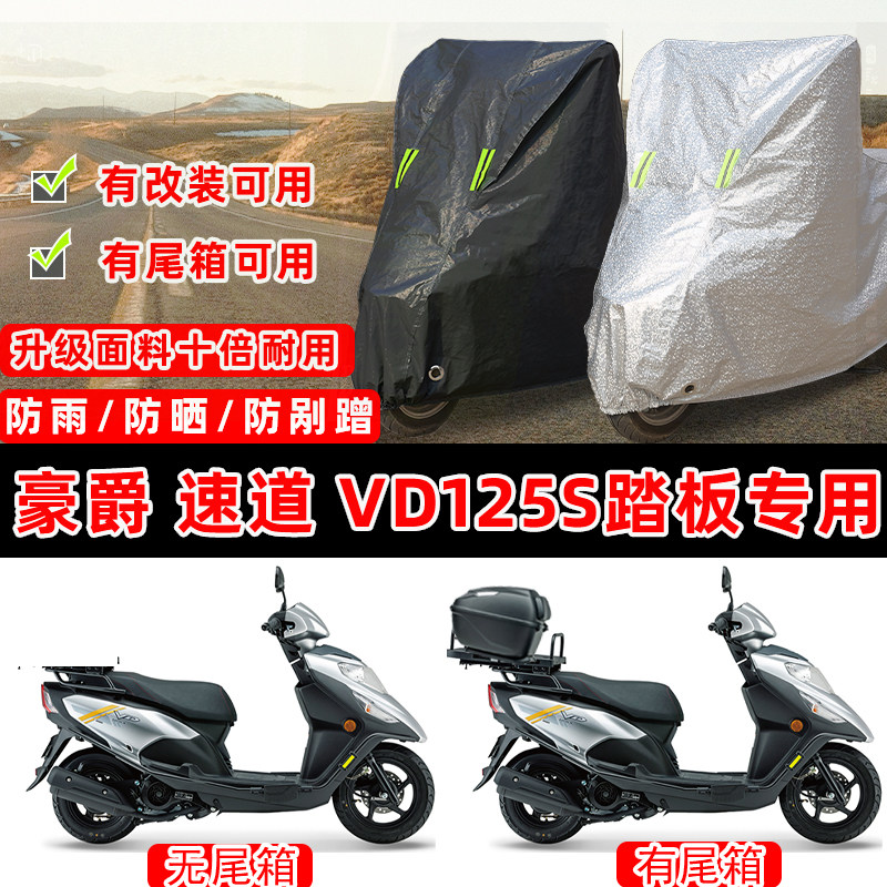 豪爵 速道 VD125S踏板专用摩托车车衣车罩加厚遮阳防晒防雨防尘罩,摩托车/装备/配件,摩托车车衣/车罩,淘宝优惠券,粉丝福利购,淘宝优惠卷