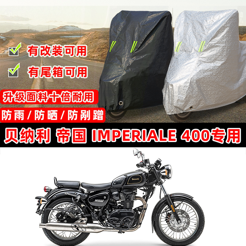 贝纳利 帝国 imperiale 400摩托车专用防晒防雨防尘车衣车罩防雪