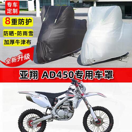 适用亚翔 AD450摩托车车衣防雨水防晒罩加厚遮阳防风尘牛津布车罩