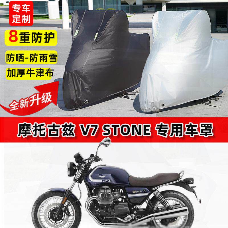 适用摩托古兹V7 Stone摩托车车衣防雨水防晒罩加厚遮阳防风尘车罩