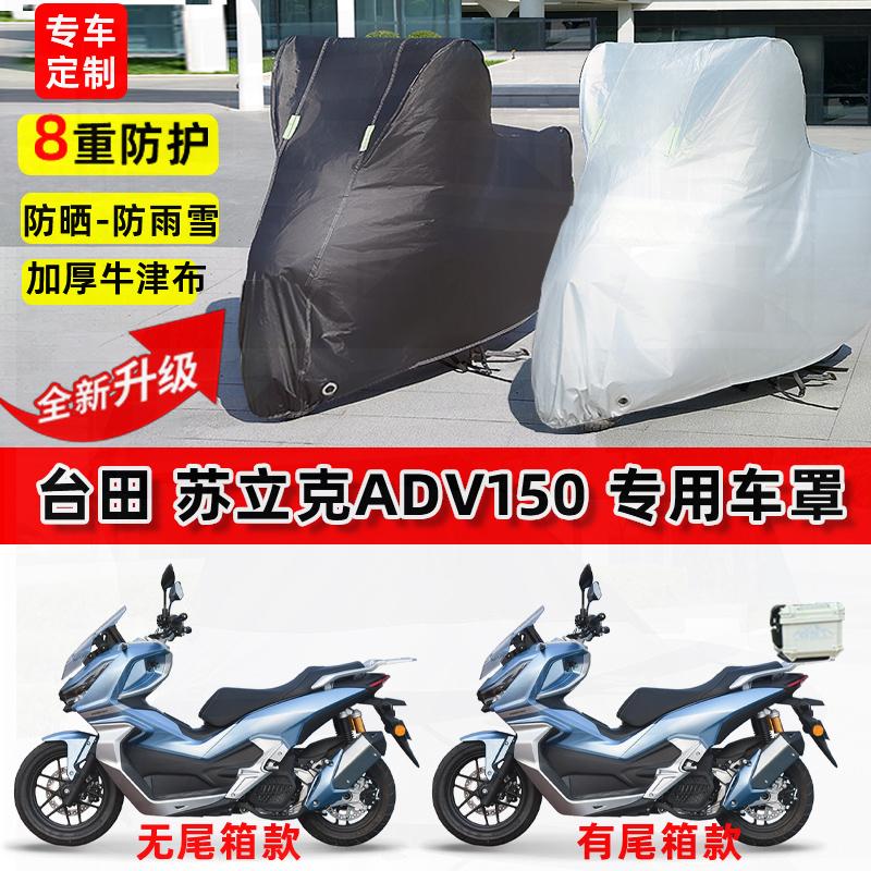 适用台田苏立克ADV150摩托车车衣防雨水防晒罩加厚遮阳防风尘车罩