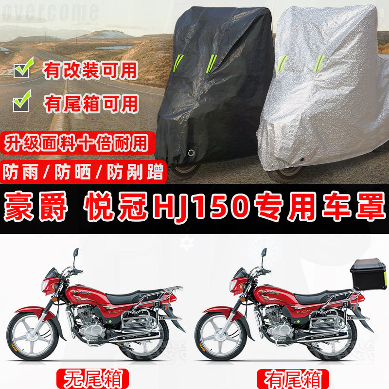 豪爵 悦冠HJ150-6摩托车专用防晒防雨防尘车衣车罩防雪套牛津盖布