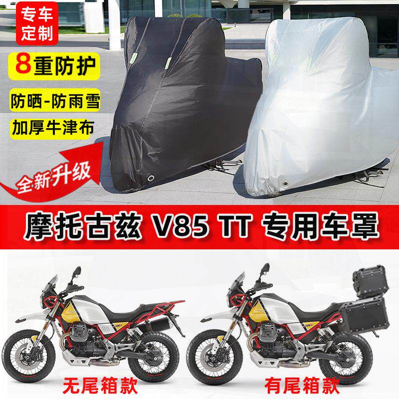 适用摩托古兹V85 TT摩托车车衣防雨水防晒罩加厚防风尘牛津布车罩