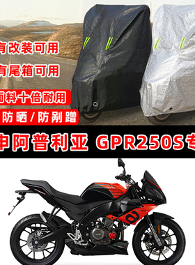 宗申阿普利亚 GPR250S摩托车专用防晒防雨防尘车衣车罩防雪车盖布