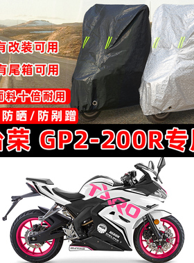 台荣GP2-200R专用摩托车防晒防雨雪加厚遮阳防尘罩车衣车罩牛津布