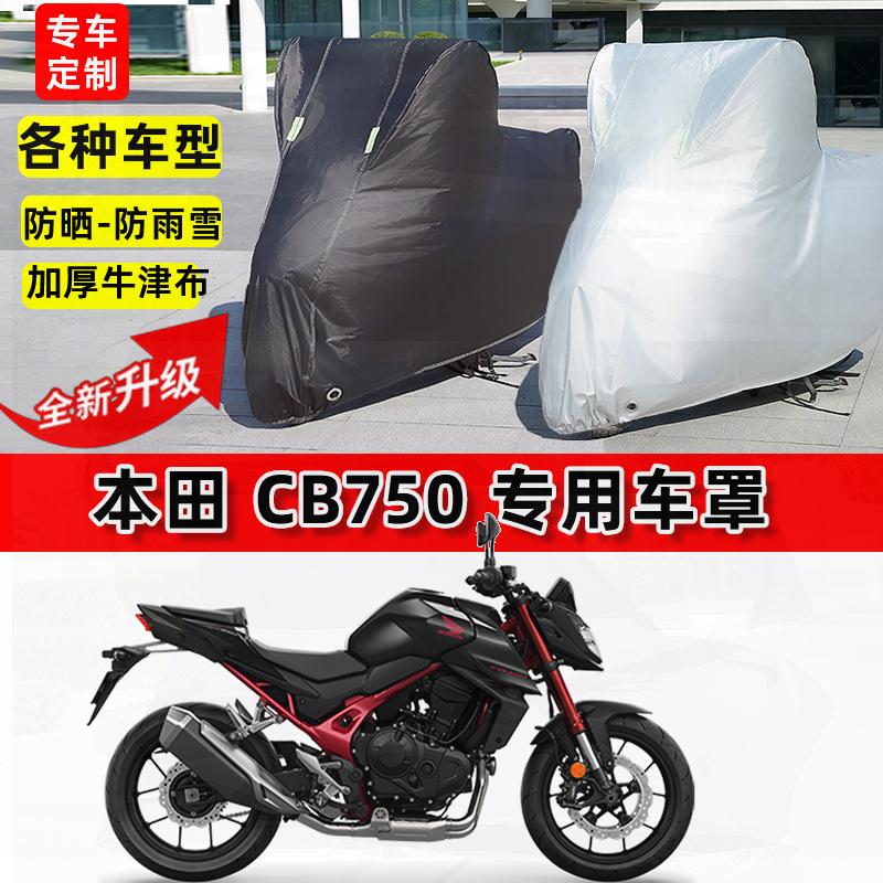 适用本田 CB750摩托车车衣防雨水防晒罩加厚遮阳防风尘牛津布车罩