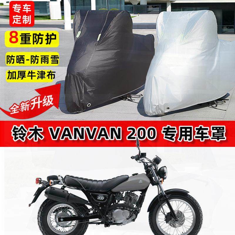 适用铃木 VanVan200摩托车车衣防雨水防晒罩加厚防风尘牛津布车罩