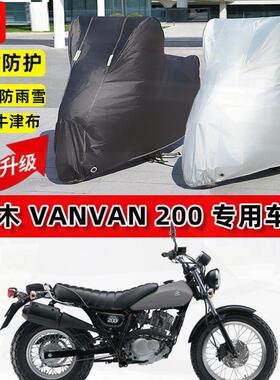 适用铃木 VanVan200摩托车车衣防雨水防晒罩加厚防风尘牛津布车罩