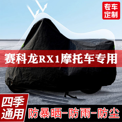 赛科龙RX专用摩托车车罩防尘防雨防雪车衣加厚防晒隔热遮阳罩全包