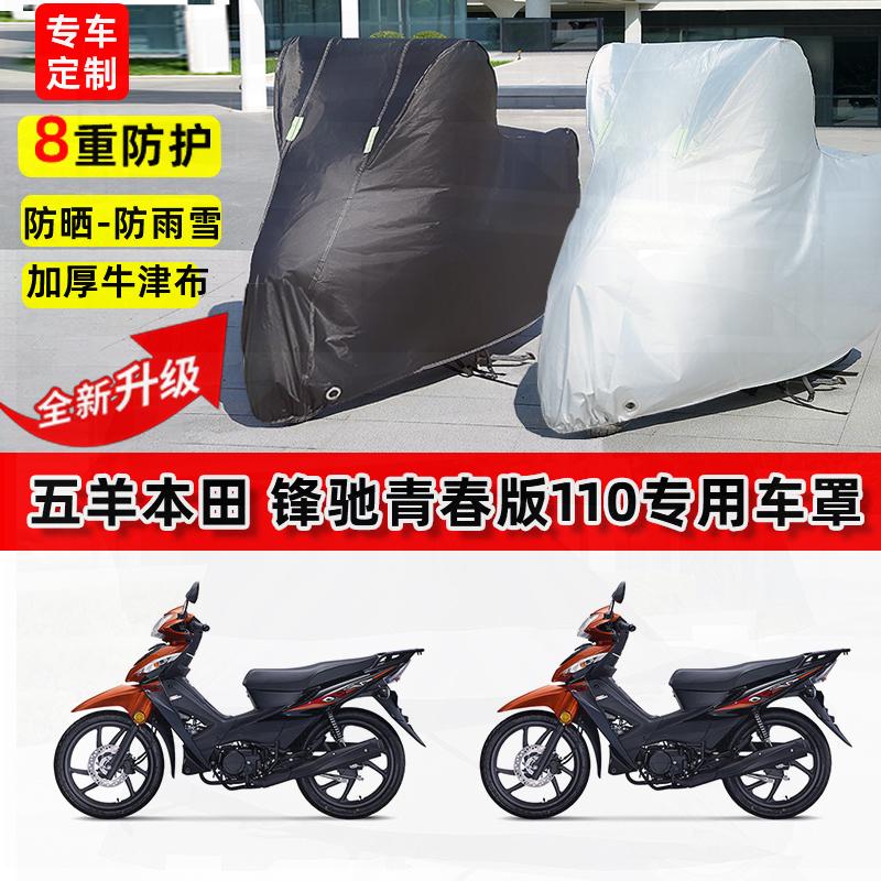 适用五羊本田锋驰青春版110摩托车车衣防雨水防晒罩遮阳防尘车罩