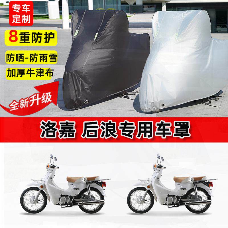 适用洛嘉后浪摩托车车衣防雨水防晒罩加厚遮阳防风尘牛津布车罩