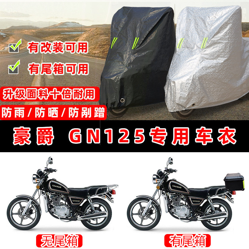 豪爵 GN125摩托车专用防晒防雨防尘车衣车罩加厚防雪牛津布车盖布
