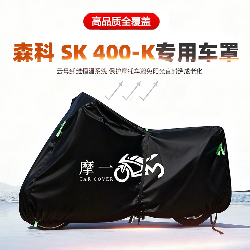 适用森科SK400-K摩托车车衣防雨防晒罩加厚遮阳防风尘牛津布车罩