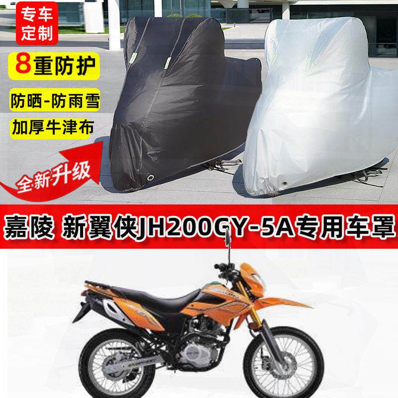 新翼侠JH150GY-5越野摩托车车衣