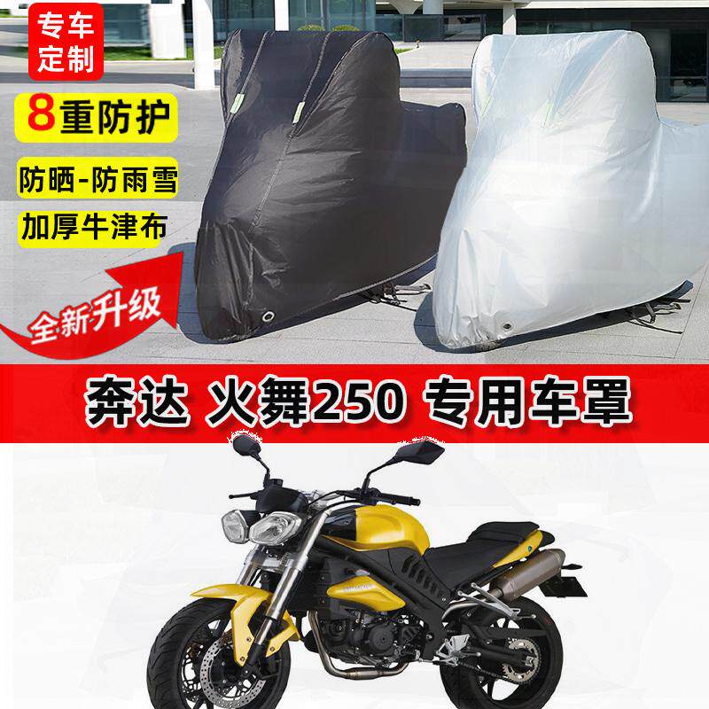 适用奔达 火舞250摩托车车衣防雨水防晒罩加厚遮阳防尘牛津布车罩