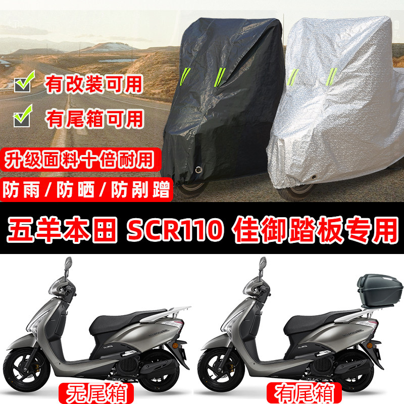 五羊本田SCR110佳御踏板专用摩托车车衣车罩加厚防晒防雨雪防尘罩