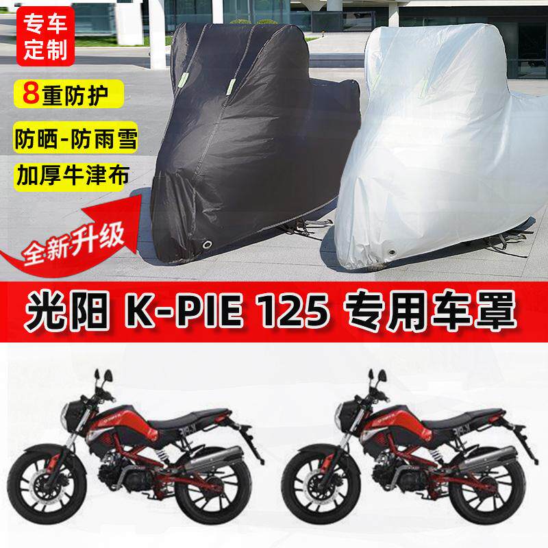 适用光阳 K-PIE 125摩托车车衣防雨水防晒罩加厚防风尘牛津布车罩