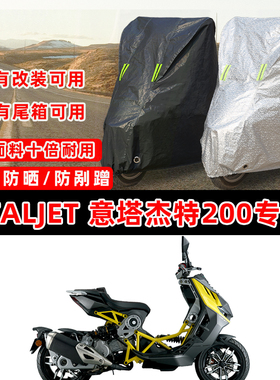 ITALJET Dragster意塔杰特200专用摩托车车衣车罩防晒防雨防尘罩
