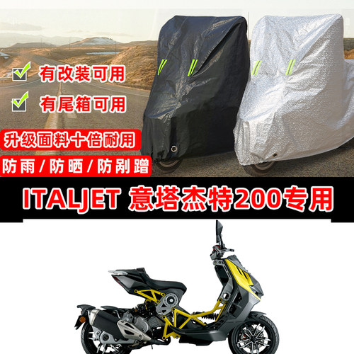 ITALJET Dragster意塔杰特200专用摩托车车衣车罩防晒防雨防尘罩