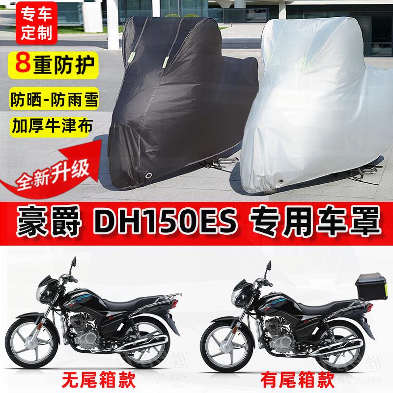 适用豪爵 DH150ES摩托车车衣防雨水防晒罩加厚遮阳防尘牛津布车罩