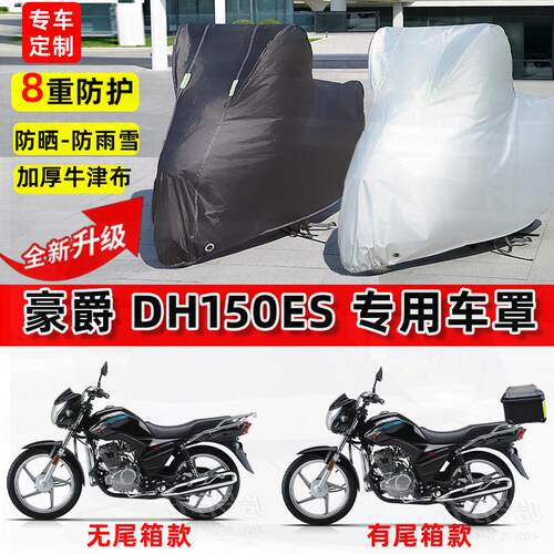 适用豪爵 DH150ES摩托车车衣防雨水防晒罩加厚遮阳防尘牛津布车罩