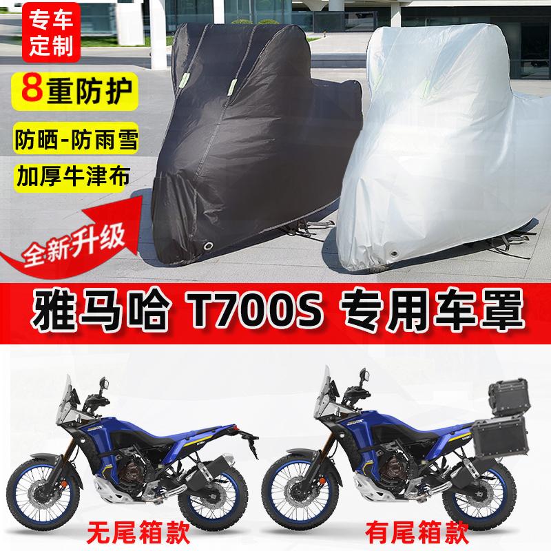 适用雅马哈 T700S摩托车车衣防雨水防晒罩加厚遮阳防尘牛津布车罩