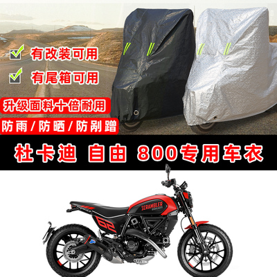 杜卡迪 Scrambler 800摩托车专用防晒防雨防尘车衣车罩加厚防雪布