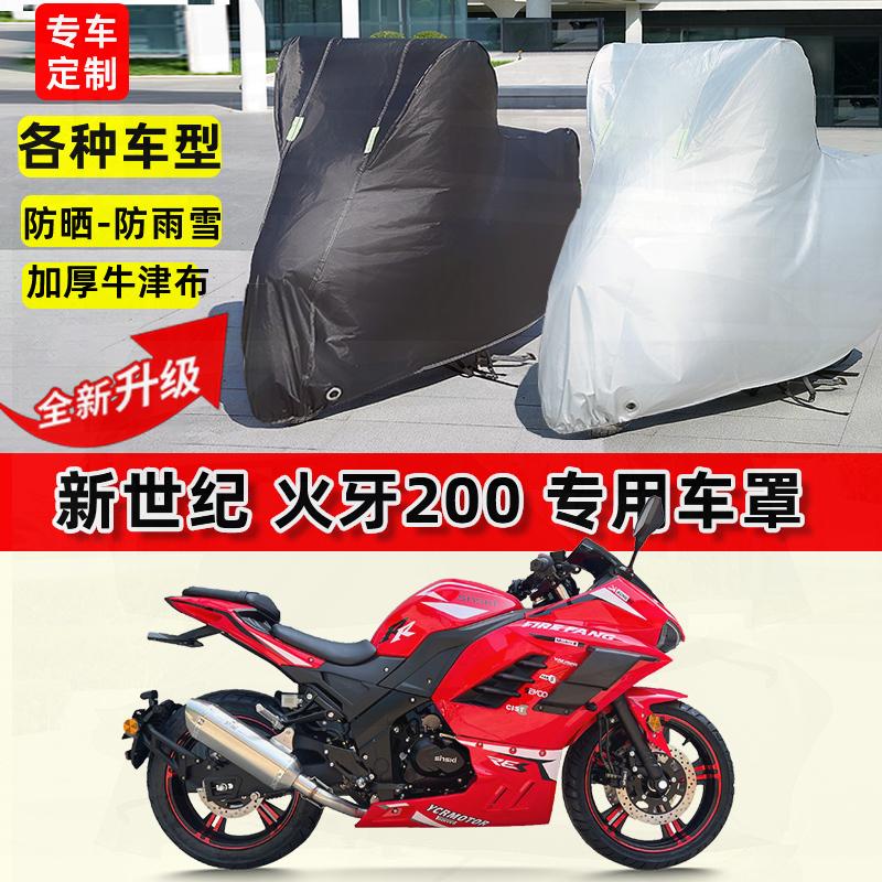 适用新世纪 火牙200摩托车车衣防雨水防晒罩加厚防风尘牛津布车罩