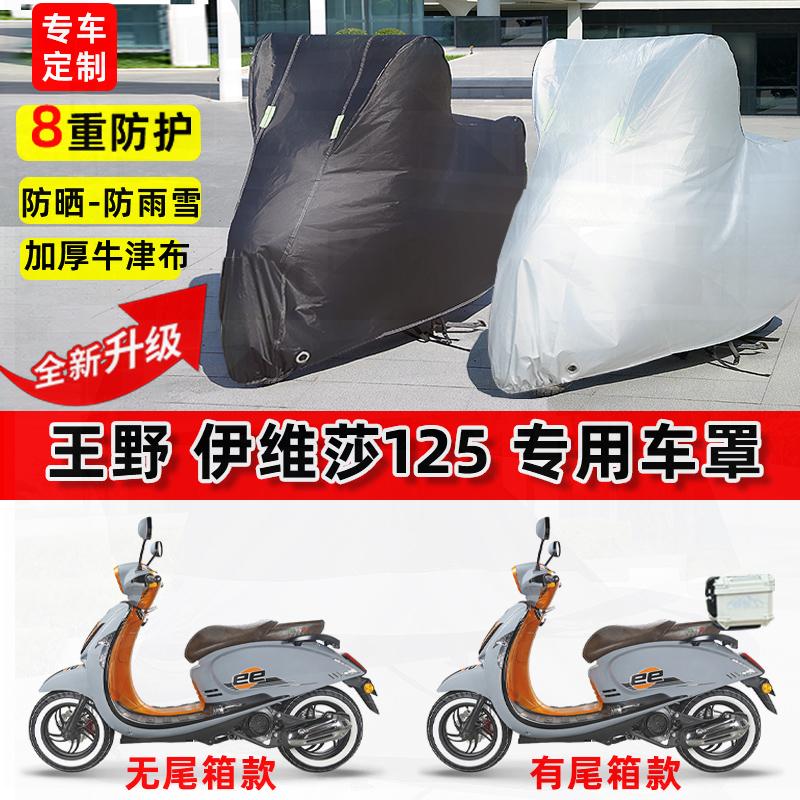 适用王野 伊维莎125摩托车车衣防雨水防晒罩加厚防风尘牛津布车罩