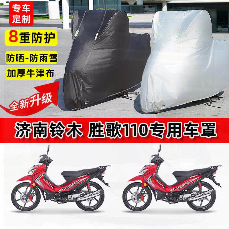 适用济南铃木胜歌110摩托车车衣防雨水防晒罩加厚遮阳防风尘车罩