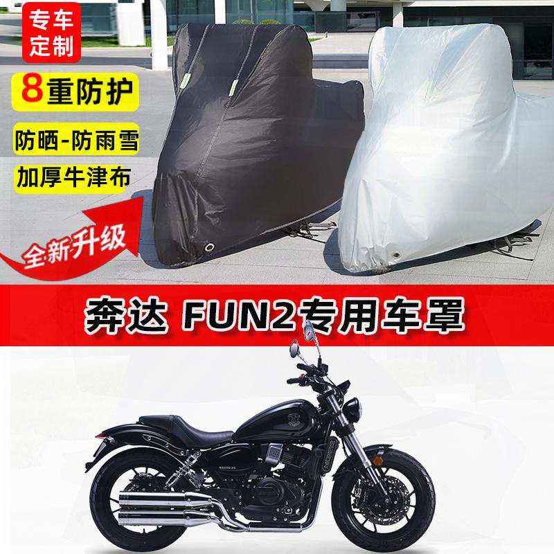 适用奔达 FUN2摩托车车衣防雨水防晒罩加厚遮阳防风尘牛津布车罩