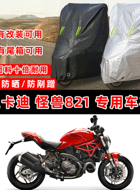 杜卡迪 怪兽 821摩托车专用防晒防雨防尘车衣车罩防雪牛津布车盖