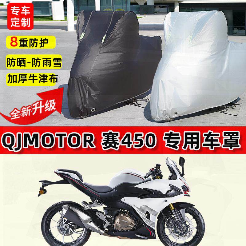 适用钱江 赛450摩托车车衣防雨水防晒罩加厚遮阳防风尘牛津布车罩