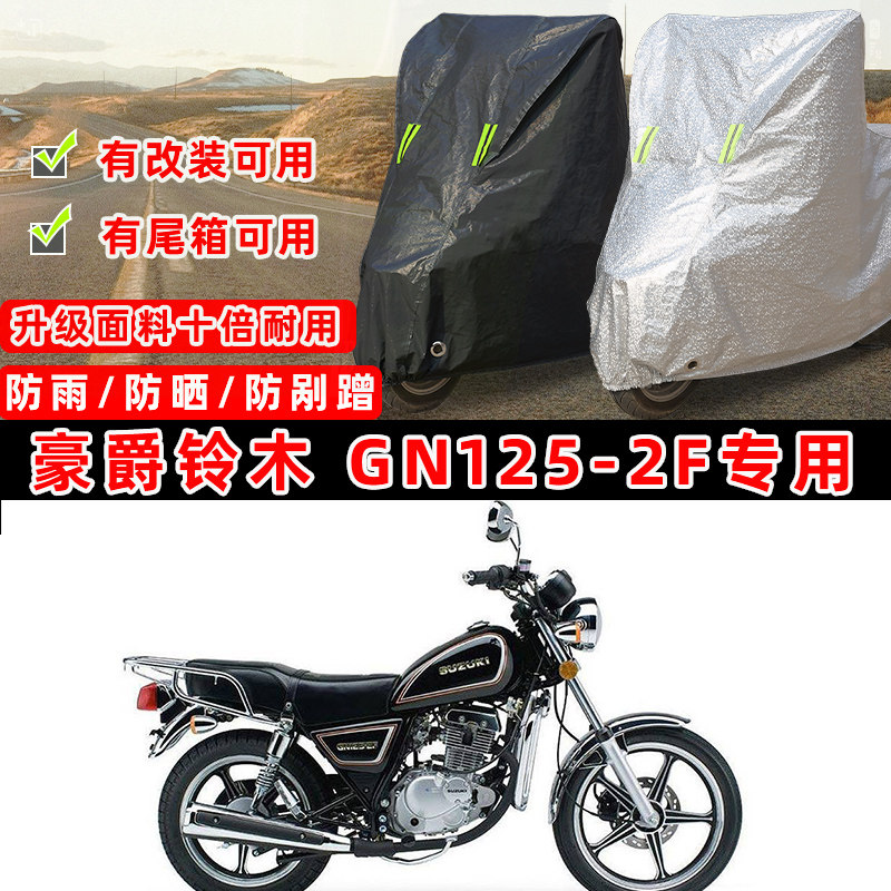豪爵铃木 GN125-2F摩托车专用防晒防雨防尘车衣车罩防雪牛津布盖