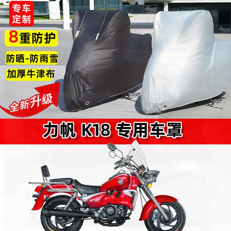 适用力帆 K18摩托车车衣防雨水防晒罩加厚遮阳防风尘牛津布车罩