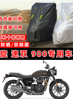凯旋 Speed Twin 900摩托车专用防晒防雨防尘车衣车罩防雪车盖布