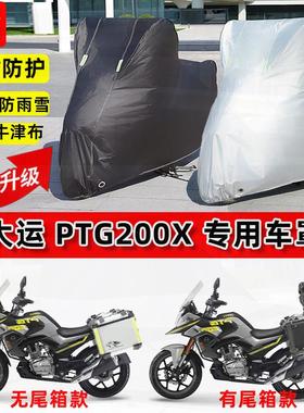 适用大运 PTG200X摩托车车衣防雨水防晒罩加厚遮阳防尘牛津布车罩