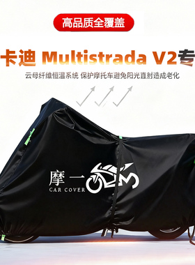适用杜卡迪MultistradaV2摩托车车衣防雨防晒加厚遮阳牛津布车罩