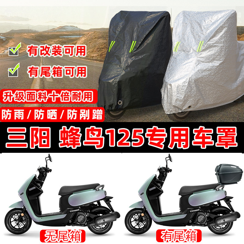 三阳蜂鸟 125踏板专用摩托车车衣车罩加厚遮阳防晒防雨防雪防尘罩
