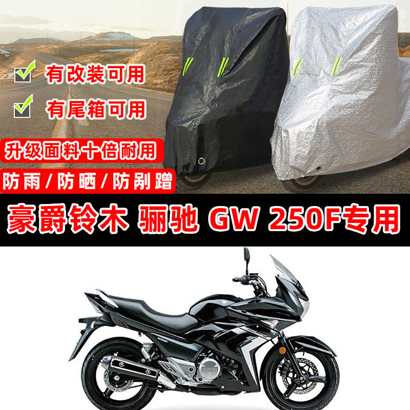 豪爵铃木骊驰GW 250F专用摩托车车衣车罩加厚遮阳防晒防雨防尘罩