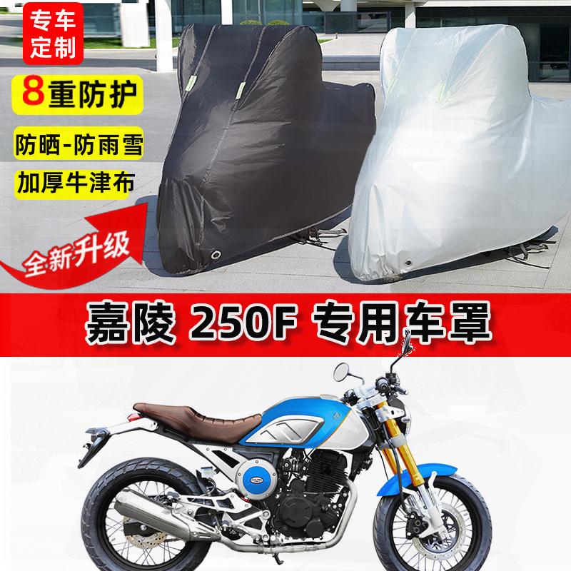 适用嘉陵 250F摩托车车衣防雨水防晒罩加厚遮阳防风尘牛津布车罩