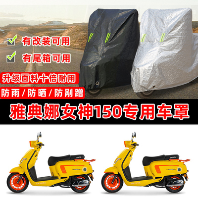 ATHENA雅典娜 女神150踏板专用摩托车车衣车罩加厚防晒防雨防尘罩