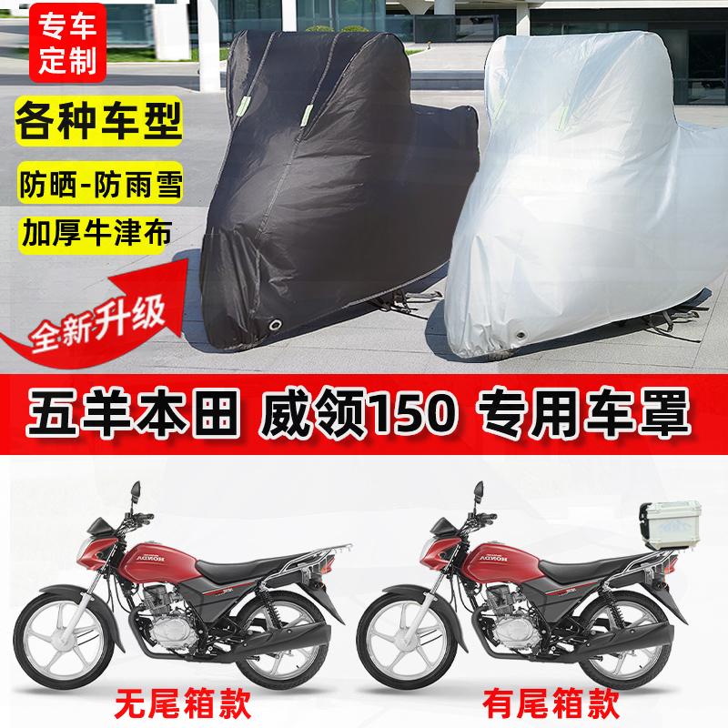 适用五羊本田 威领150摩托车车衣防雨水防晒罩加厚遮阳防风尘车罩