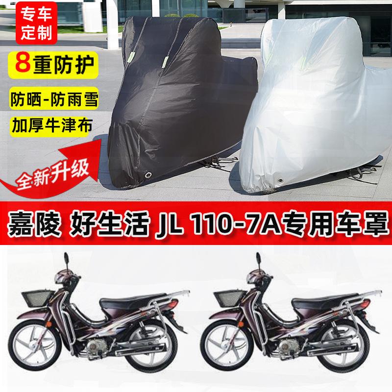 适用嘉陵好生活JL110-7A摩托车车衣防雨水防晒罩加厚遮阳防尘车罩