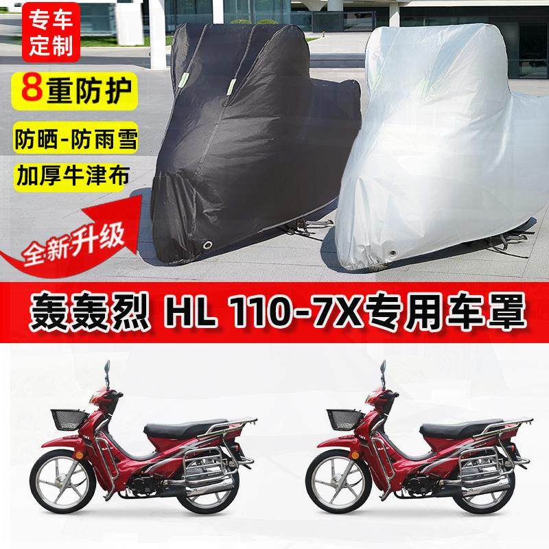适用轰轰烈HL110-7X摩托车车衣防雨水防晒罩遮阳防风尘牛津布车罩