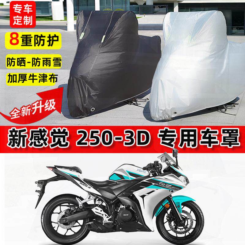 适用新感觉250-3D摩托车车衣防雨水防晒罩加厚遮阳防尘牛津布车罩