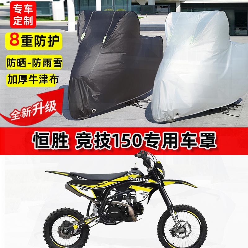 适用恒胜 竞技150摩托车车衣防雨水防晒罩加厚遮阳防尘牛津布车罩