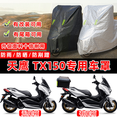 天鹰 TX150踏板专用摩托车车衣车罩加厚遮阳防晒防雨水防雪防尘罩