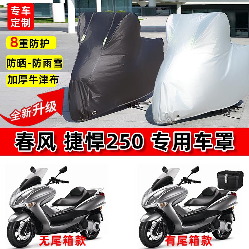 适用春风 捷悍250摩托车车衣防雨水防晒罩加厚遮阳防尘牛津布车罩
