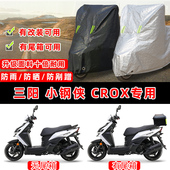 三阳 小钢侠 CROX摩托车专用防晒防雨防尘车衣车罩加厚防雪车盖布